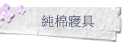 純棉寢具