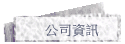 公司資訊