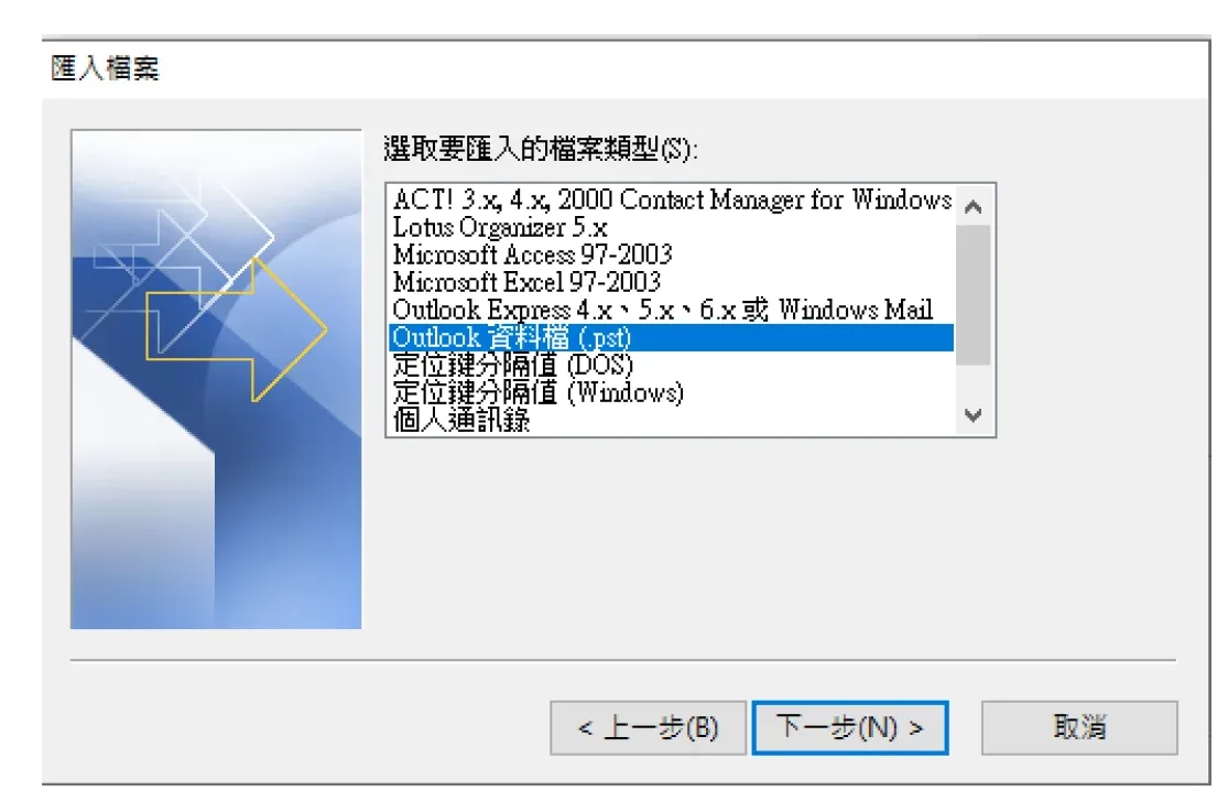 Outlook OST轉PST
