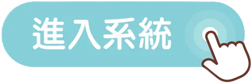 進入線上報修系統