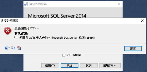 以sa帳號登入SQL出現連接錯誤18456 1 sa login error
