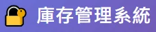 庫存管理系統