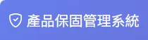 產品保固管理系統